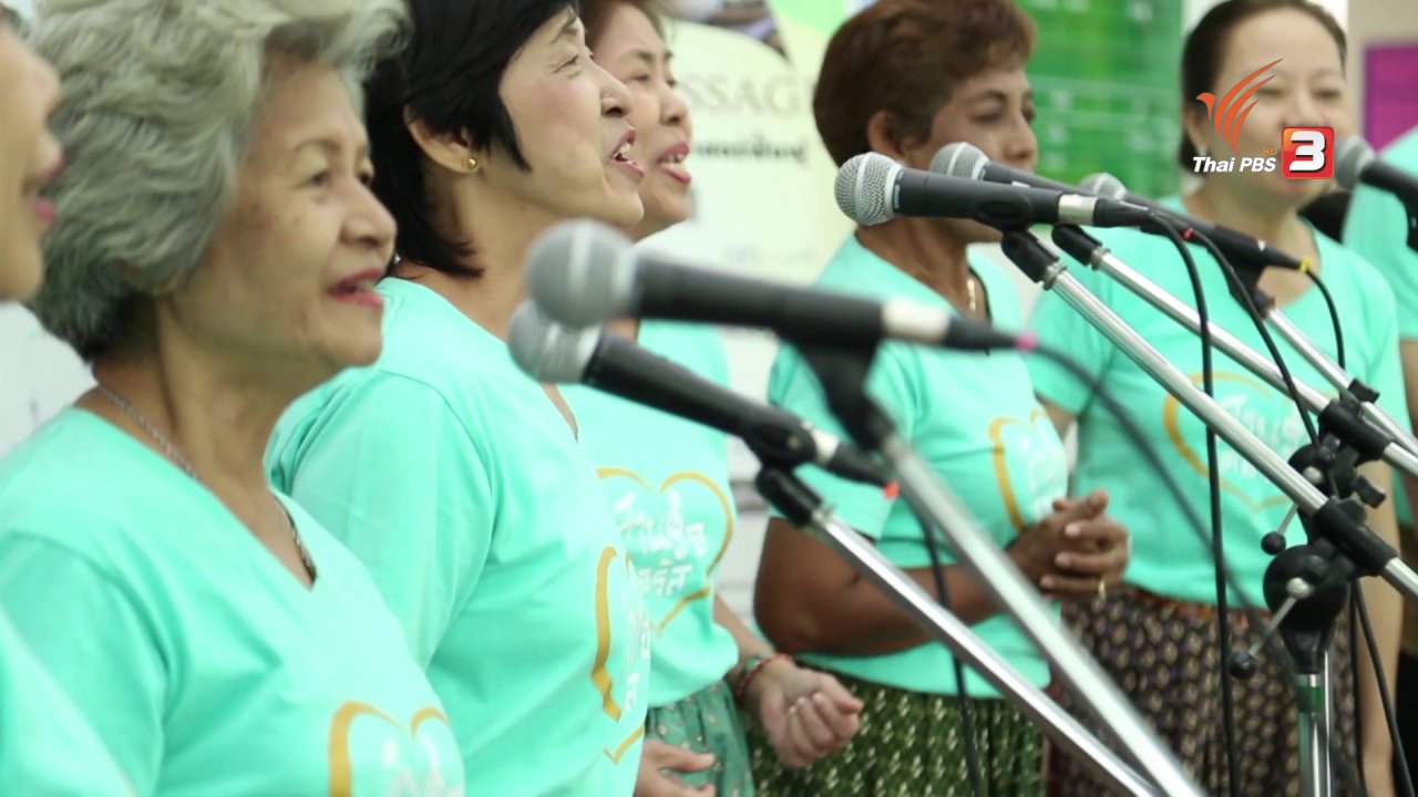 ลุยไม่รู้โรย สูงวัยดี๊ดี - ร้องเพลงประสานเสียง