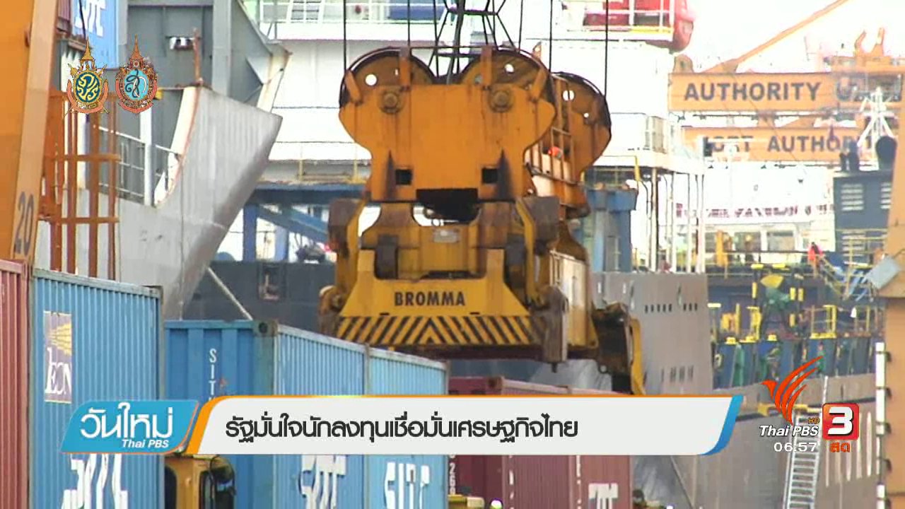 วันใหม่ ไทยพีบีเอส - จับสัญญาณเศรษฐกิจ : รัฐมั่นใจนักลงทุนเชื่อมั่นเศรษฐกิจไทย