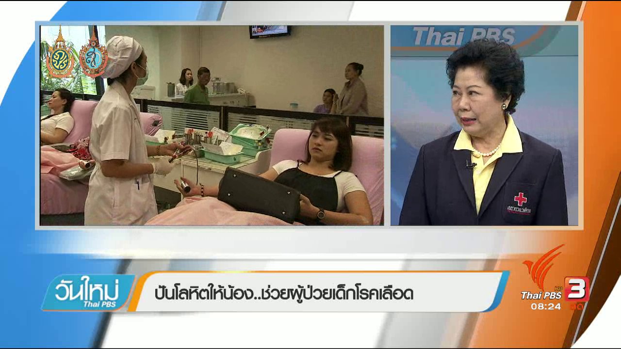 วันใหม่ ไทยพีบีเอส - บอกเล่าข่าวดี : โครงการปันโลหิตให้น้อง