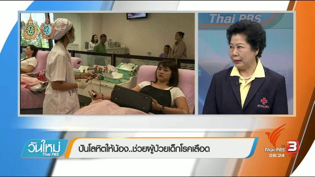 บอกเล่าข่าวดี :  โครงการปันโลหิตให้น้อง
