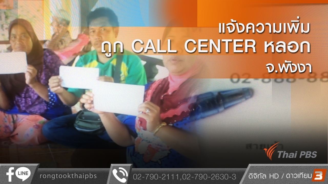 ร้องทุก(ข์) ลงป้ายนี้ - แจ้งความเพิ่มถูก CALL CENTER หลอก จ.พังงา