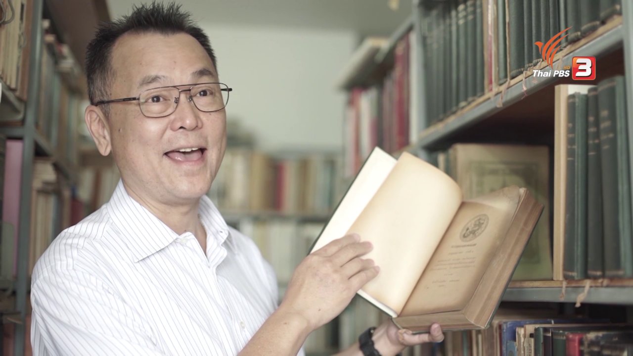 ลุยไม่รู้โรย - ช่วงยิ่งสูงวัยยิ่งสูงค่า : นักสะสมหนังสือเก่า