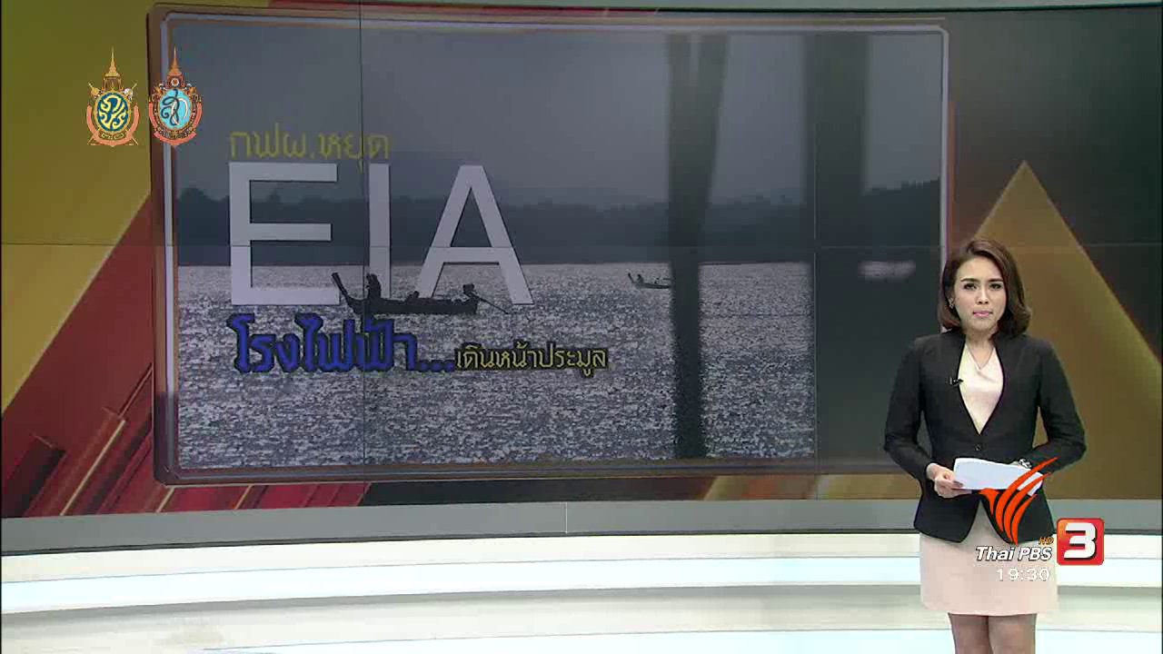 พลิกปมข่าว - กฟผ.หยุด EIA โรงไฟฟ้า...เดินหน้าประมูล