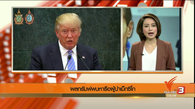 วิเคราะห์สถานการณ์ต่างประเทศ : ผลทรัมพ์พบหารือผู้นำเม็กซิโก