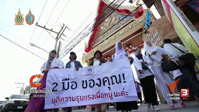 นักข่าวพลเมือง : ผู้หญิงชายแดนใต้รณรงค์สันติภาพ "พื้นที่สาธารณะปลอดภัย"