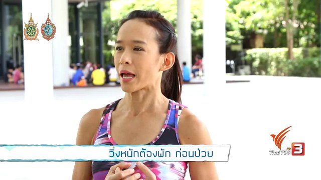 สุขภาพดี กับหมอฟื้นฟู : วิ่งหนักต้องพัก ก่อนป่วย