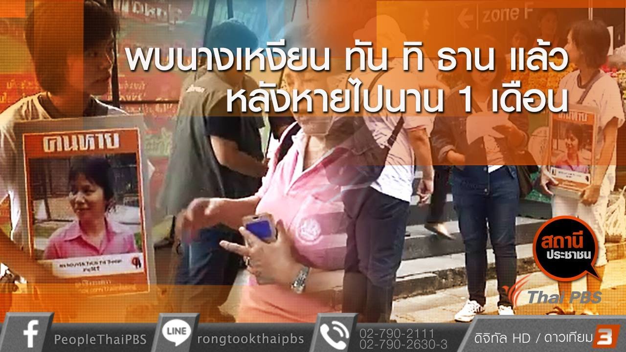 สถานีประชาชน - พบนางเหงียน ทัน ทิ ธาน แล้ว หลังหายไปนาน 1 เดือน