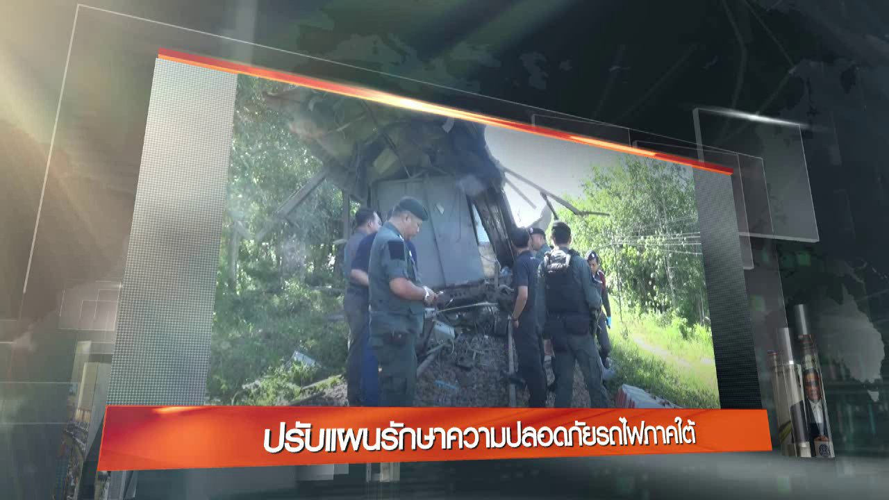 ข่าวค่ำ มิติใหม่ทั่วไทย - ประเด็นข่าว (5 ก.ย. 59)