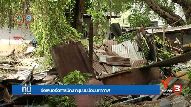 ข้อเสนอจัดการปัญหาชุมชนป้อมมหากาฬ