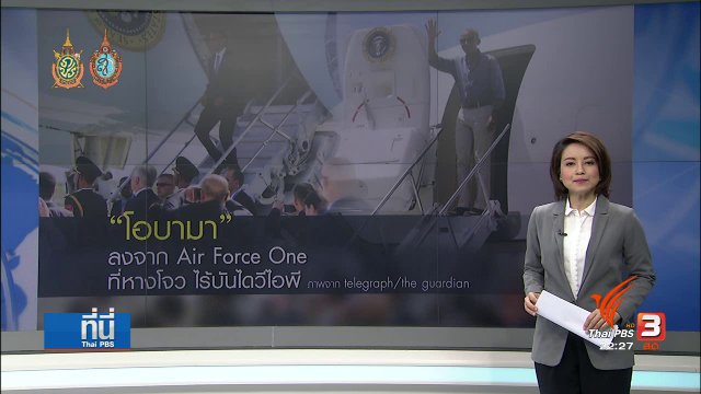 บังเอิญ หรือ จงใจ ไร้บันได VIP ให้ผู้นำสหรัฐฯ ลงจาก Air Force One