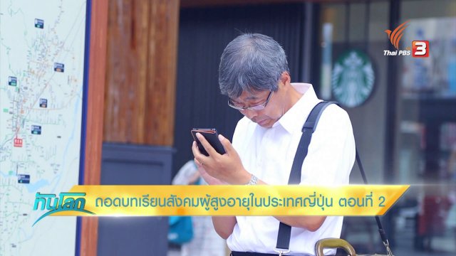 ถอดบทเรียนสังคมผู้สูงอายุ ในประเทศญี่ปุ่น (ตอนที่ 2)