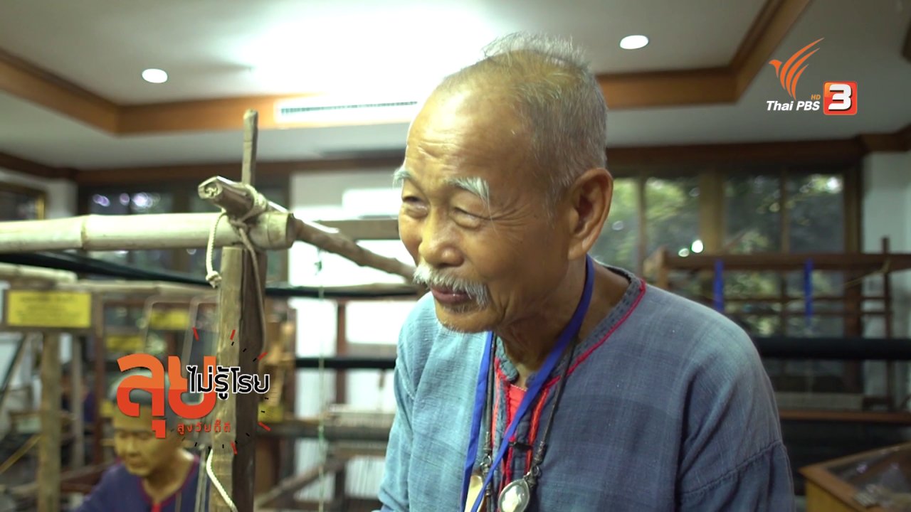 ลุยไม่รู้โรย สูงวัยดี๊ดี - ช่วงยิ่งสูงวัยยิ่งสูงค่า : ดร.อุดม ผู้พลิกฟื้นผ้าตีนจก จ.ราชบุรี