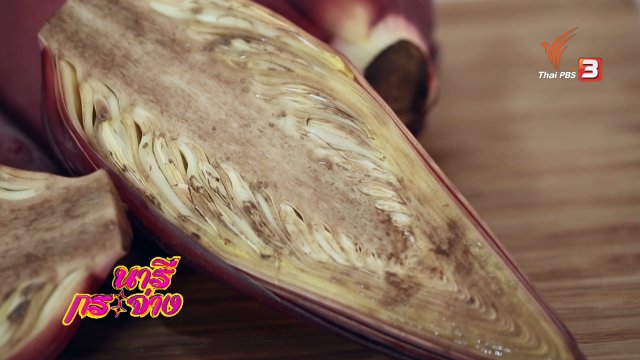 หัวปลีดำทำอย่างไร