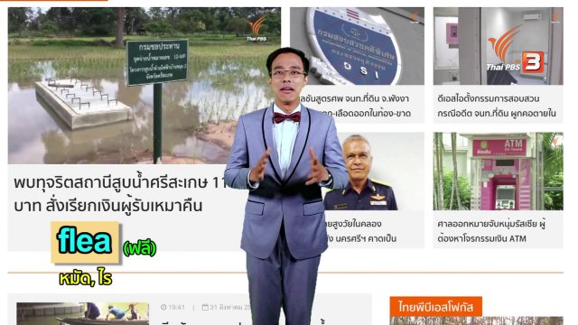 ภาษาหน้าจอ : flea , flee