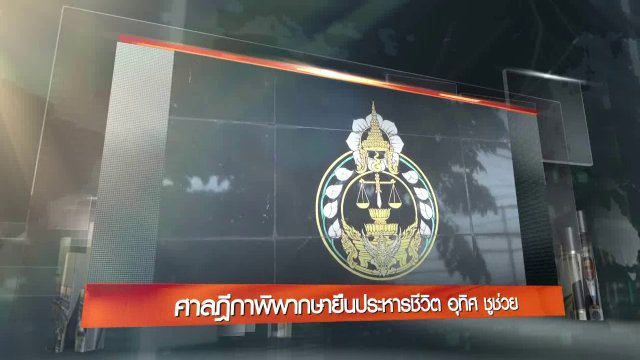 ประเด็นข่าว (7 ก.ย. 59)