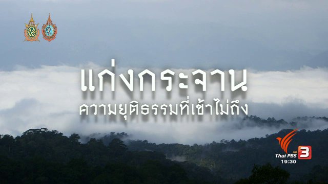 แก่งกระจาน ความยุติธรรมที่เข้าไม่ถึง