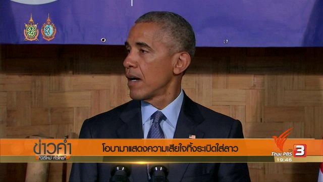 วิเคราะห์สถานการณ์ต่างประเทศ : "โอบามา" แสดงความเสียใจทิ้งระเบิดใส่ลาว