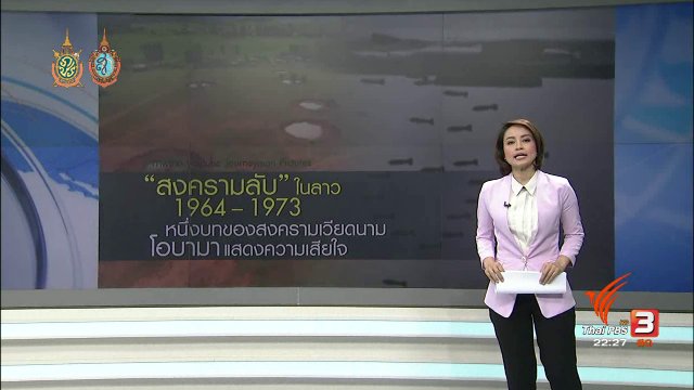 9 ปี สงครามลับในลาว สหรัฐฯทิ้งระเบิดใส่ช่วงสงครามเวียดนาม