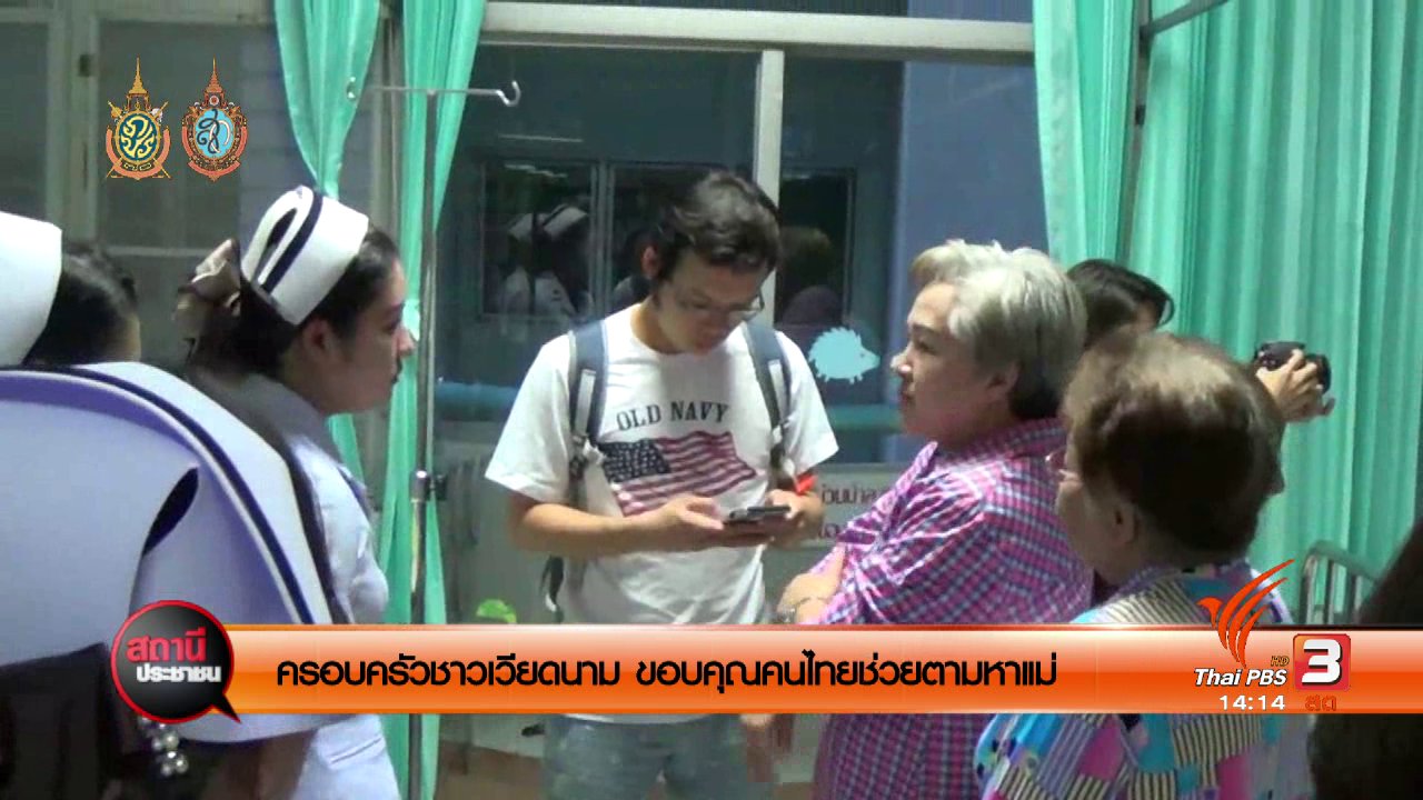 สถานีประชาชน - ครอบครัวชาวเวียดนาม ขอบคุณคนไทยช่วยตามหาแม่
