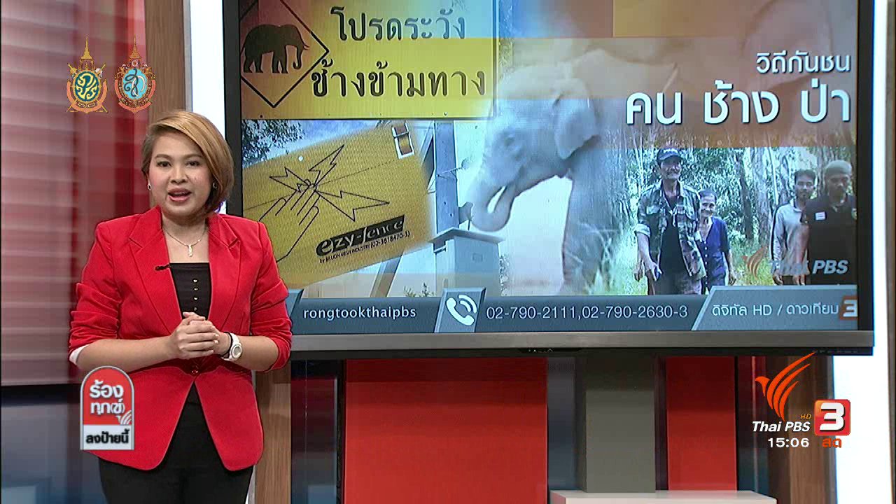 ร้องทุก(ข์) ลงป้ายนี้ - วิถีกันชน "คน ช้าง ป่า"