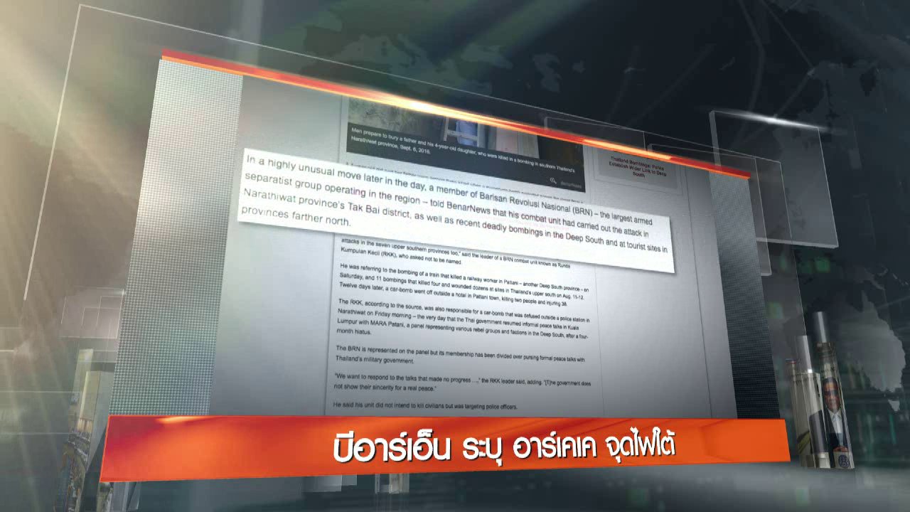 ข่าวค่ำ มิติใหม่ทั่วไทย - ประเด็นข่าว (8 ก.ย. 59)
