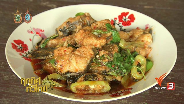 วิถีทั่วไทย : ดักปลาด้วยกระบอกไม้ไผ่ และเมนูเด็ดปลาดุกผัดเผ็ด