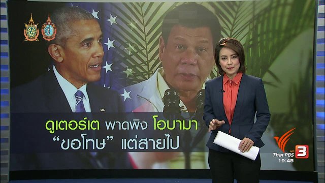 วิเคราะห์สถานการณ์ต่างประเทศ : "ดูเตอร์เต" พาดพิง "โอบามา" ส่งผลกระทบทางการฑูต
