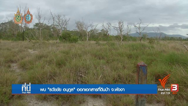 พบ “ธวัชชัย อนุกูล” ออกเอกสารสิทธิ เขตอุทยานหาดท้ายเหมืองอีก 500 ไร่