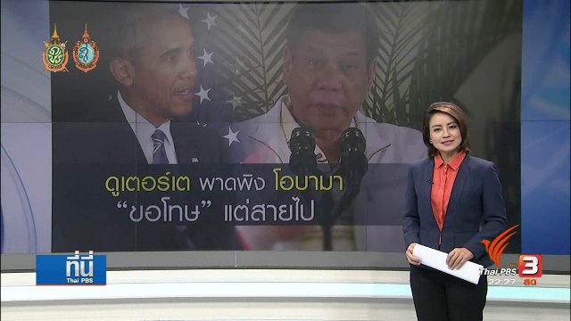 ดูเตอร์เต้ พาดพิง โอบามา