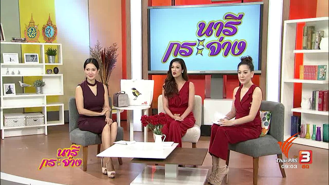 นารีกระจ่าง - ปิ้งย่างอย่างไรไม่ให้มีควัน, ภัยร้ายสารฟอกขาว, ประดิษฐ์กระเป๋าดินสอลายสัตว์