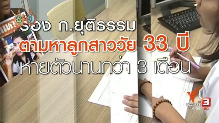 สถานีประชาชน - ร้อง ก.ยุติธรรม ตามหาลูกสาวหายตัวไปนานกว่า 3 เดือน
