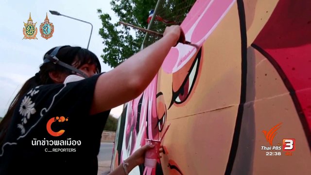 นักข่าวพลเมือง : กราฟฟิติกำแพงปูน สื่อวัฒนธรรมปากน้ำโพ