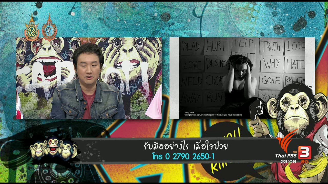 ไอเฮียยู ฟังอยู่ รู้ยัง ? - รับมืออย่างไรเมื่อใจป่วย