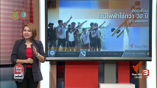 ร้องเรียนไม่มีไฟฟ้าใช้กว่า 30 ปี จ.กำแพงเพชร