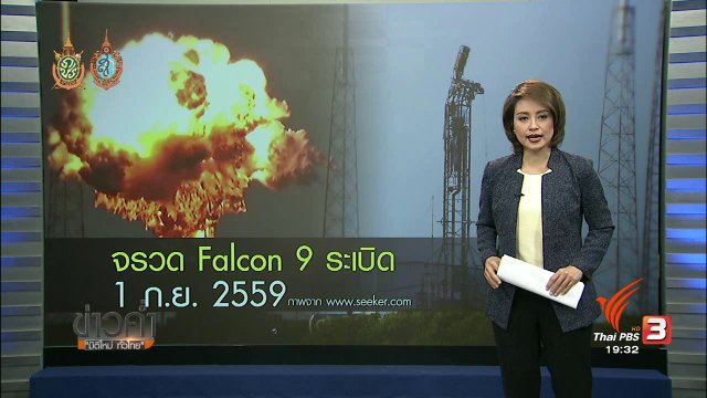 วิเคราะห์สถานการณ์ต่างประเทศ : จรวด Falcon 9 ระเบิด 1 ก.ย. 2559