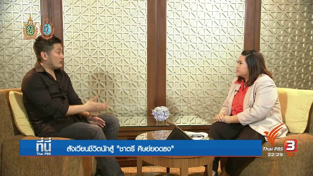 Social Talk : สังเวียนชีวิตนักสู้ "ชาตรี ศิษย์ยอดธง"