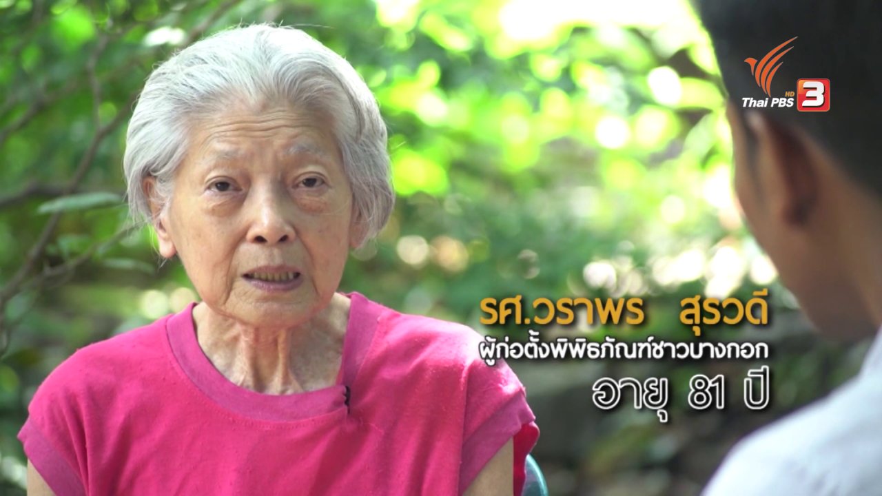 ลุยไม่รู้โรย สูงวัยดี๊ดี - อาจารย์วราพร (พิพิธภัณฑ์ชาวบางกอก)