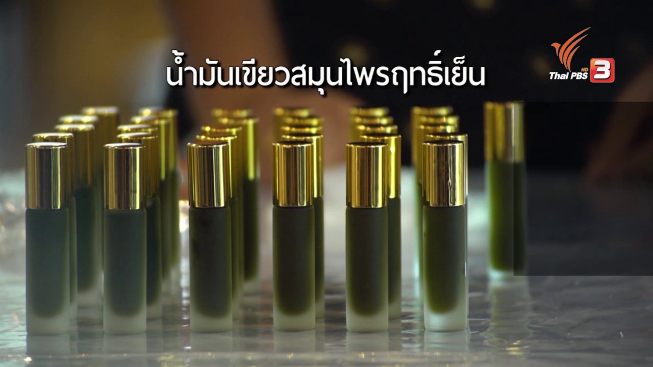 ลุยไม่รู้โรย - กิจกรรมทำน้ำมันมะพร้าวสกัดเย็นและน้ำมันเขียวสมุนไพร