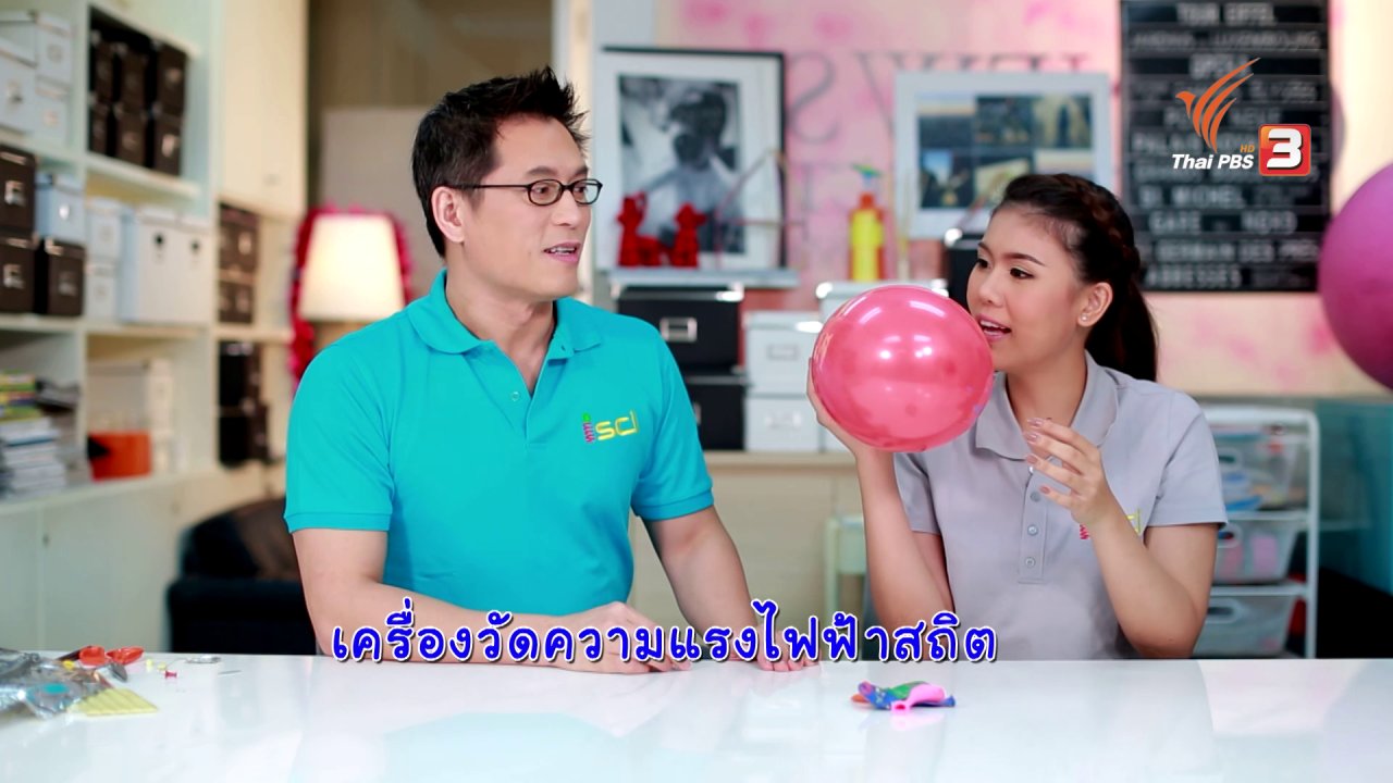 iSci ไอซายน์ ฉลาดยกกำลังสอง - เปรียบเทียบไฟฟ้าสถิต