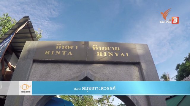 สมุยเกาะสวรรค์