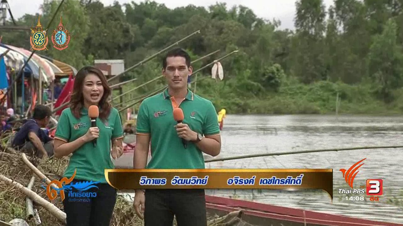 ศึกเรือยาวชิงจ้าวสายน้ำ ปีที่ 9 - สนามที่ 3 ท่าน้ำวัดเหนือท่าจำปา อ.นาแก จ.นครพนม