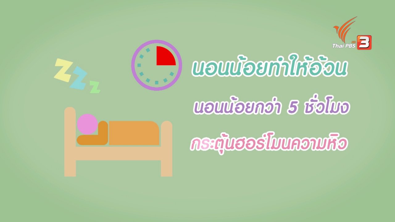 นารีกระจ่าง - กระจ่างจิต : รู้หรือไม่ นอนน้อยกว่า 5 ชม.ต่อคืน เสี่ยงอ้วนขึ้น 45 %