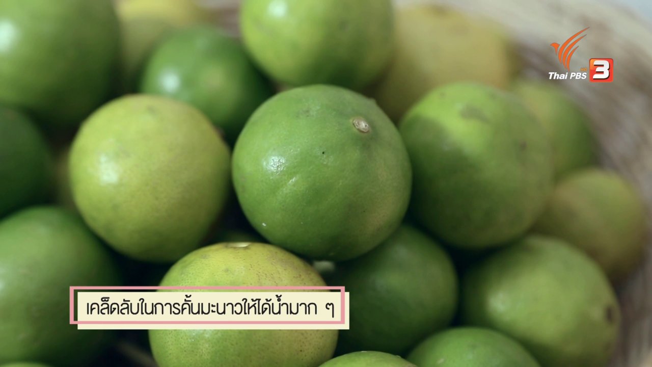 นารีกระจ่าง - สุดยอดแม่บ้าน : เคล็ดลับคั้นมะนาวให้ได้น้ำมากๆ