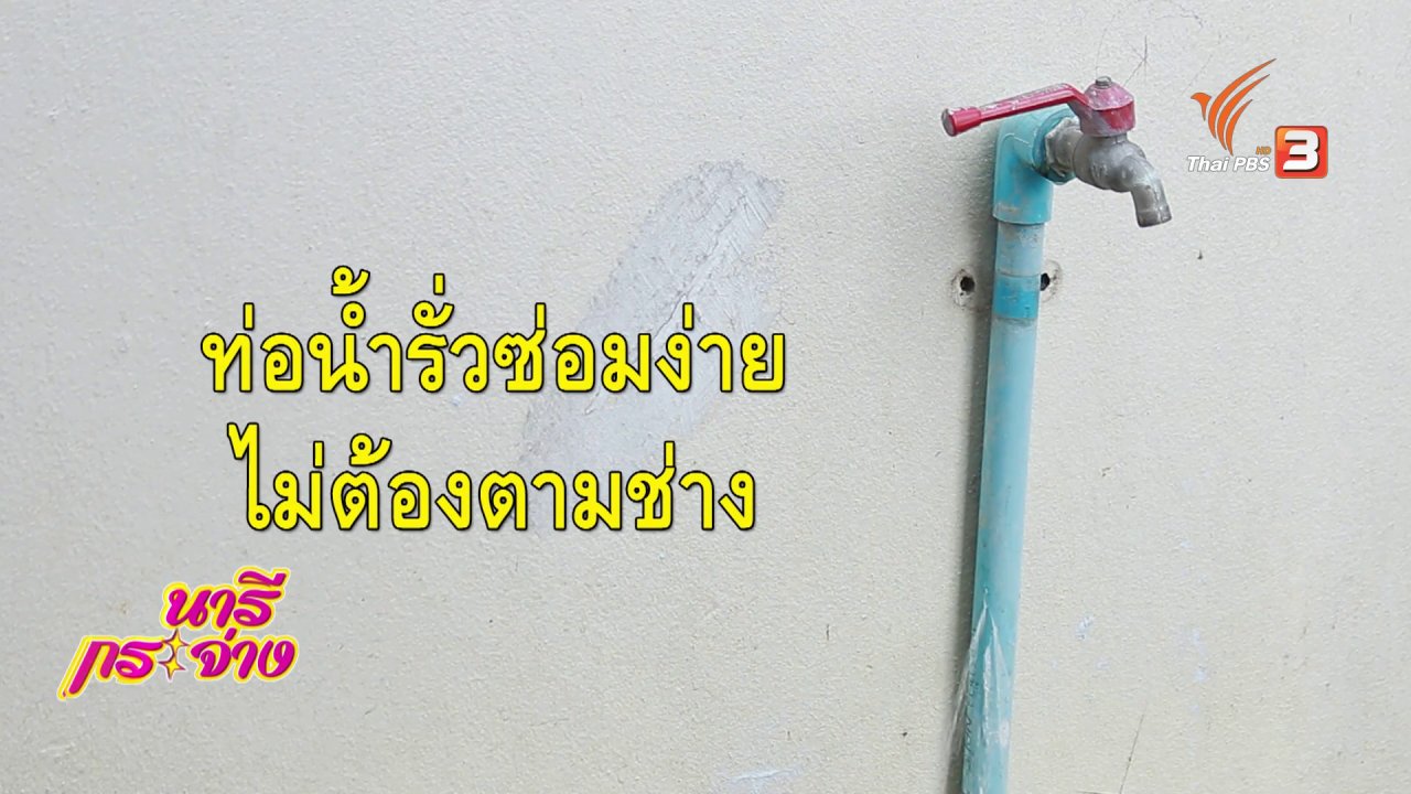 นารีกระจ่าง - ซ่อมง่ายไม่ต้องจ้าง(ช่าง) : ท่อประปาน้ำรั่ว