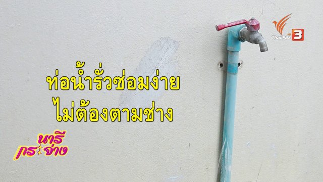 ซ่อมง่ายไม่ต้องจ้าง(ช่าง) : ท่อประปาน้ำรั่ว