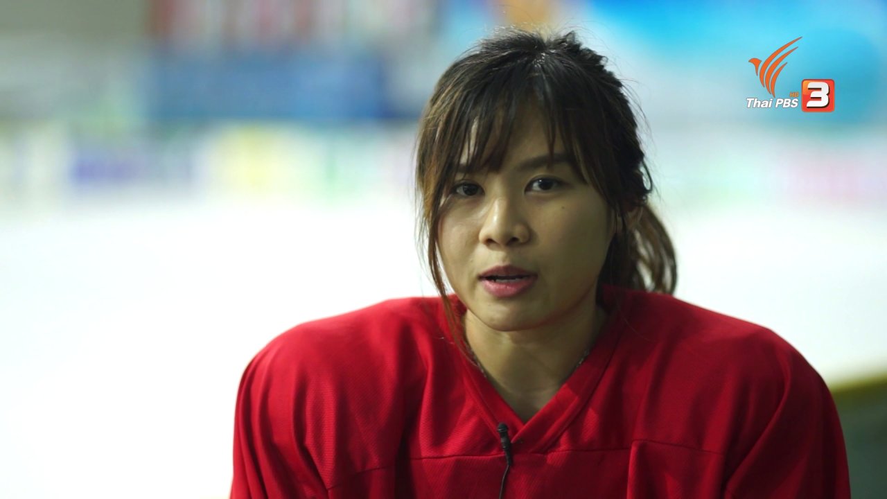 นารีกระจ่าง - สร้างแรงบันดาลใจ : นักกีฬาไอซ์ฮอกกี้หญิงทีมชาติไทย
