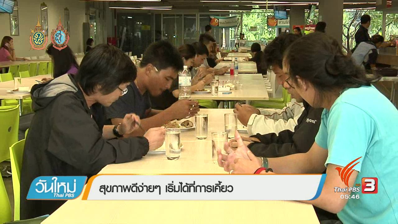 วันใหม่ ไทยพีบีเอส - 108 สุขภาพ : สุขภาพดีง่ายๆ เริ่มได้ที่การเคี้ยว