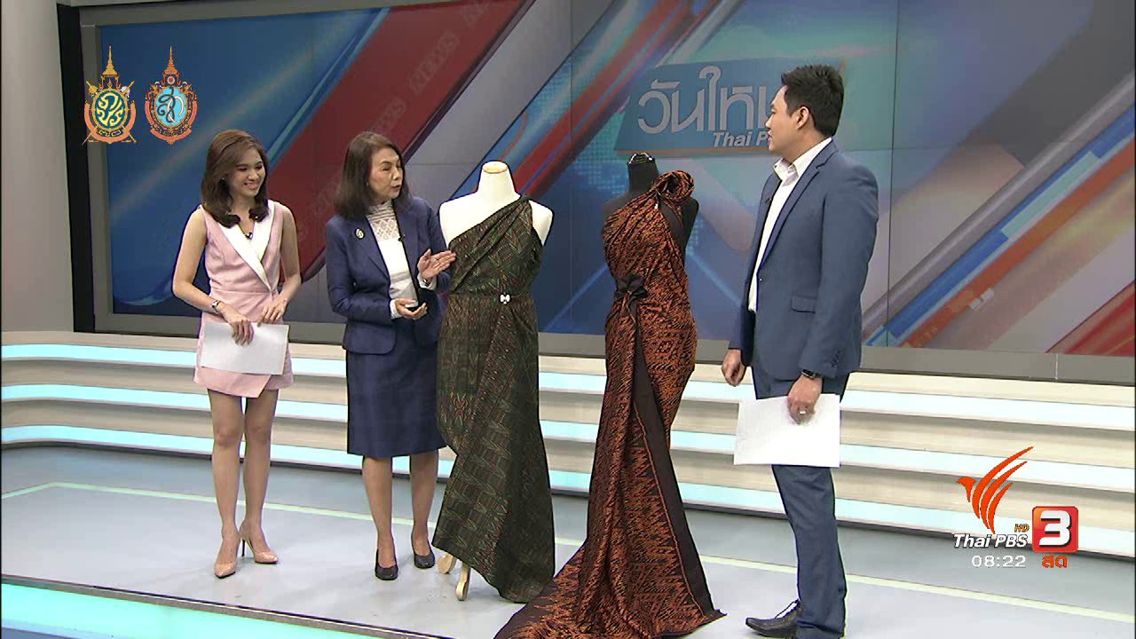 วันใหม่ ไทยพีบีเอส - บอกเล่าข่าวดี : คัด 84 ลวดลายผ้าไหมไทย เฉลิมพระเกียรติฯ 84 พรรษา