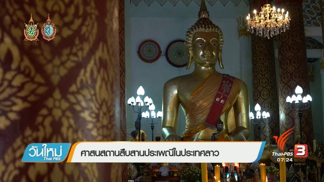 รู้ทันอาเซียน (AEC) :  ศาสนสถานสืบสานประเพณีในประเทศลาว