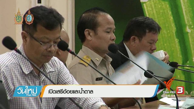 จับสัญญาณเศรษฐกิจ :  เปิดเสรีน้ำตาล